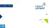 طريقة حسبة حساب المواطن 1445 حسبة حساب المواطن الجديدة