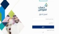 طريقة التقديم في حساب المواطن الجديد 1445 التسجيل الجديد في حساب المواطن
