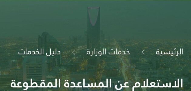 شروط التسجيل في المساعدة المقطوعة 1445 والفئات المستهدفة