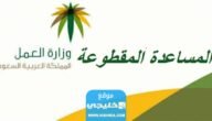 التسجيل في المساعدة المقطوعة 1445 (الرابط + الخطوات)