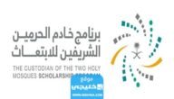 التقديم على برنامج خادم الحرمين الشريفين للابتعاث الخارجي 2023/1445 (الرابط + الخطوات)