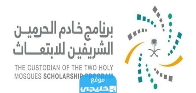 التقديم على برنامج خادم الحرمين الشريفين للابتعاث الخارجي 2023/1445 (الرابط + الخطوات)