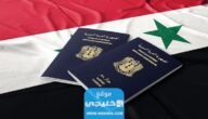 التسجيل على جواز السفر السوري 2023 حجز دور على المنصة الالكترونية syria-visa.sy passport
