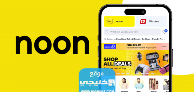 خدمة عملاء نون الموحد والمجاني للاستفسار والشكاوى 1445 وطرق التواصل