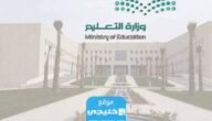 الاستعلام عن اسماء المرشحين في الوظائف التعليمية 1445 (الرابط + الخطوات)