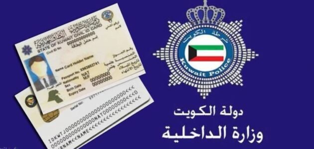 الاستعلام عن جاهزية البطاقة المدنية بالرقم المدني في الكويت