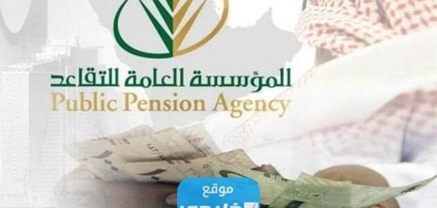 الاستعلام عن راتب التقاعد بالسجل المدني 1445 ( موعد نزوله + طريقة احتسابه)