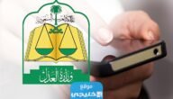 الاستعلام عن طلب تنفيذ برقم الهوية في السعودية 2023/1445 (الرابط + الخطوات)