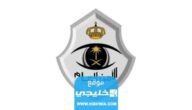كيفية الاستعلام عن عدد نقاط ترقية الأمن العام 1445 بالخطوات