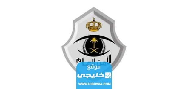 كيفية الاستعلام عن عدد نقاط ترقية الأمن العام 1445 بالخطوات
