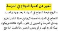تعبير عن فرحة النجاح في الدراسة مكتوب