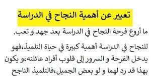 تعبير عن فرحة النجاح في الدراسة مكتوب