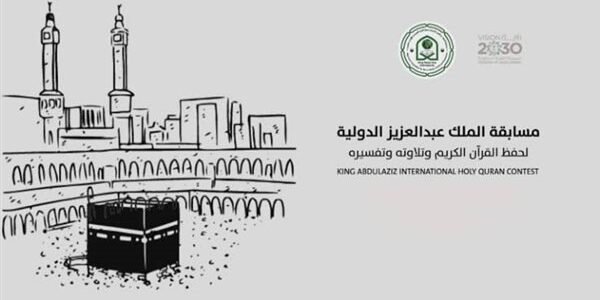 بحث عن مسابقة الملك عبدالعزيز الدولية لحفظ القرآن الكريم