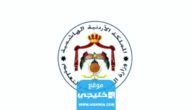 الاستعلام عن نتائج الثانوية العامة في الأردن 2023 “نتائج التوجيهي الأردن”