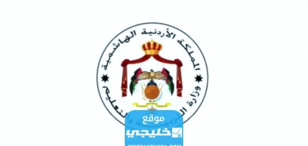الاستعلام عن نتائج الثانوية العامة في الأردن 2023 “نتائج التوجيهي الأردن”