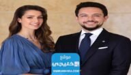 حقيقة طلاق الامير حسين والاميرة رجوة ال سيف.. تفاصيل كاملة