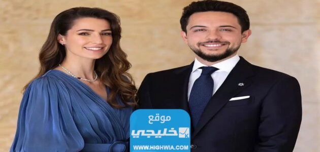 حقيقة طلاق الامير حسين والاميرة رجوة ال سيف.. تفاصيل كاملة