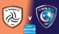 “بث مباشر” مشاهدة مباراة الهلال والشباب اليوم في نصف نهائي البطولة العربية للأندية 2023