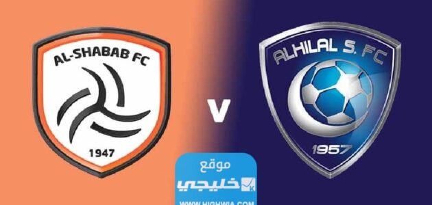 “بث مباشر” مشاهدة مباراة الهلال والشباب اليوم في نصف نهائي البطولة العربية للأندية 2023