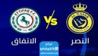 بث مباشر مباراة النصر والاتفاق تويتر في دوري روشن السعودي 2023 بدقة عالية دون تقطيع