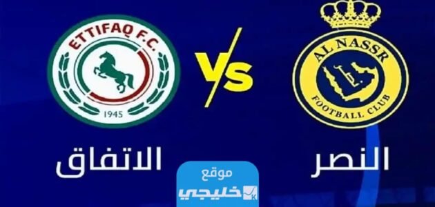 بث مباشر مباراة النصر والاتفاق تويتر في دوري روشن السعودي 2023 بدقة عالية دون تقطيع