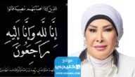 سبب وفاة منية غزيل.. السبب الحقيقي