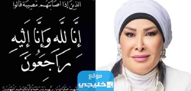 سبب وفاة منية غزيل.. السبب الحقيقي