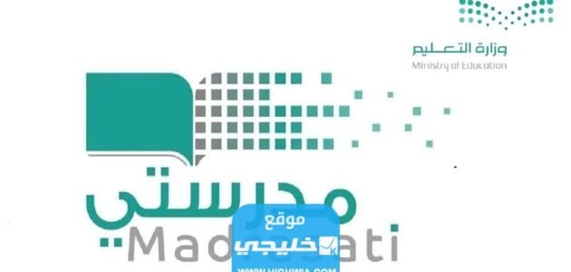 رابط تسجيل دخول منصة مدرستي 1445 في السعودية madrasati.sa