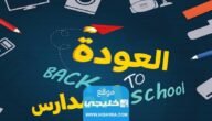 عروض مهرجان العودة للمدارس في الكويت 2023 مع الاسعار