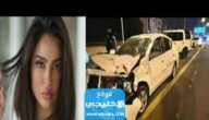 حادث فاطمة المؤمن الفاشينيستا الكويتية.. شاهد بالصور والفيديو