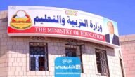 نتائج الثانوية العامة اليمن 2023: استخراج نتيجة ثالث ثانوي اليمن بالاسم ورقم الجلوس عبر موقع وزارة التربية والتعليم moe.gov.ye