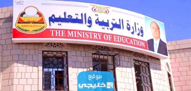 نتائج الثانوية العامة اليمن 2023: استخراج نتيجة ثالث ثانوي اليمن بالاسم ورقم الجلوس عبر موقع وزارة التربية والتعليم moe.gov.ye