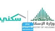 رابط الاستعلام عن استحقاق سكني لشهر صفر 1445-2023