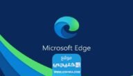 رابط تحميل متصفح ايدج edge للاندرويد والايفون اخر اصدار