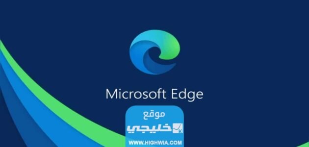 رابط تحميل متصفح ايدج edge للاندرويد والايفون اخر اصدار