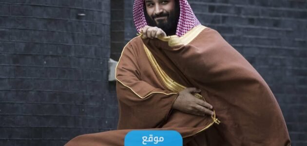 اجمل عبارات تهنئة عيد ميلاد ولي العهد محمد بن سلمان 37 جديدة مع الصور