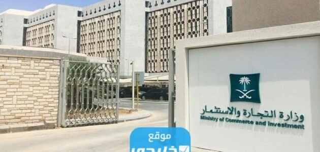 شروط فتح سجل تجاري للموظف الحكومي 2023/1445