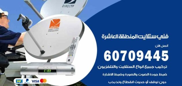 رقم فني ستلايت هندي بالمنطقة العاشرة