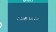 دولة في البلقان من 6 حروف