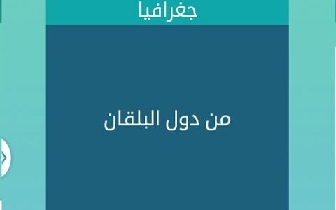 دولة في البلقان من 6 حروف