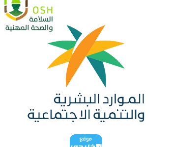 كيفية التسجيل في برنامج كوادر السلامة والصحة المهنية في السعودية 2023