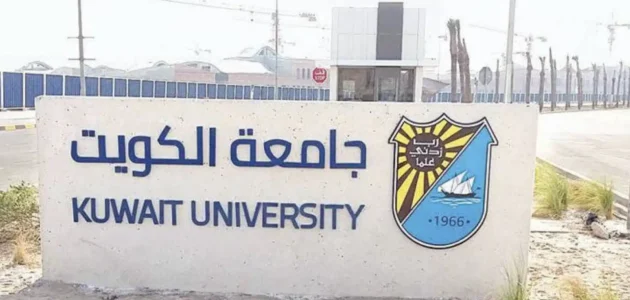 التسجيل في جامعة الكويت للوافدين 2023/2024 (الخطوات + الرابط + الشروط)