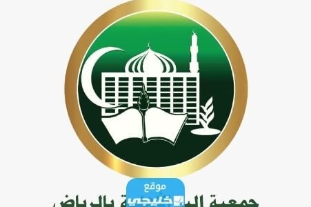 كيفية التسجيل في جمعية البر الاهلية في الرياض 1445 (الرابط + الخطوات) 1 كيفية التسجيل في جمعية البر الاهلية في الرياض 1445 (الرابط + الخطوات)