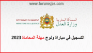 ما هي لائحة الناجحين في مباراة المحاماة 2023