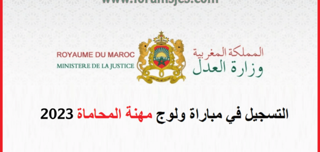 ما هي لائحة الناجحين في مباراة المحاماة 2023