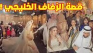 شاهد فيديو العريس الخليجي والعروسة المصرية جودة عالية HD