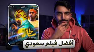 قصة فيلم سطار السعودي – خليجنا