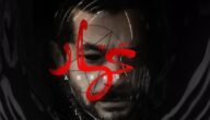 قصة فيلم عمار كاملة – خليجنا