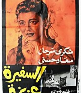 من هي السفيرة عزيزة ويكيبيديا