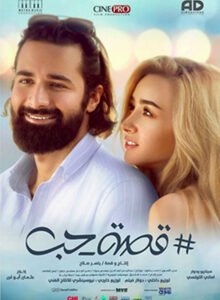 مشاهدة فيلم قصة حب هنا الزاهد واحمد حاتم ويكيبيديا